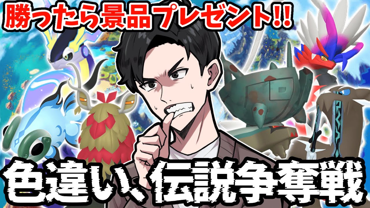 【初見さん歓迎】バトルに勝ったら景品ゲット！ポケモンSV 伝説、色違い争奪戦【参加型】 #shorts #ポケモンsv #縦型配信