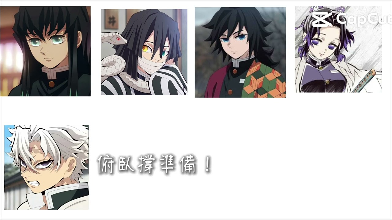 🤣報數！#鬼滅之刃 #鬼滅の刃 #時透無一郎#富岡義勇  #伊黑小芭內#不死川實彌 #蝴蝶忍 