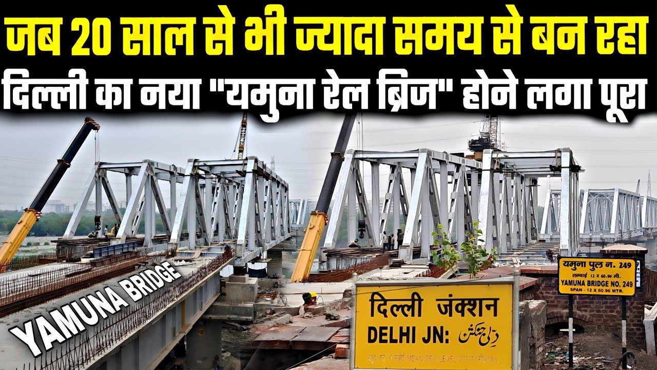 जब 20 साल से भी ज्यादा समय से बन रहा दिल्ली का नया यमुना रेल ब्रिज होने लगा पूरा|DELHI YAMUNA BRIDGE