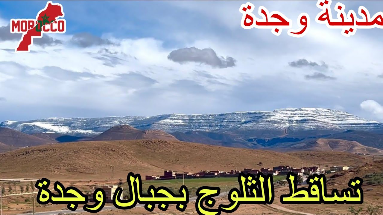 وجدة2026\03\11جبال مدينةوجدة تكسى بالثلوج ويا لجماال المنظر😍سبحان الذي سخر لنا هدا وما كنا له مقرنين