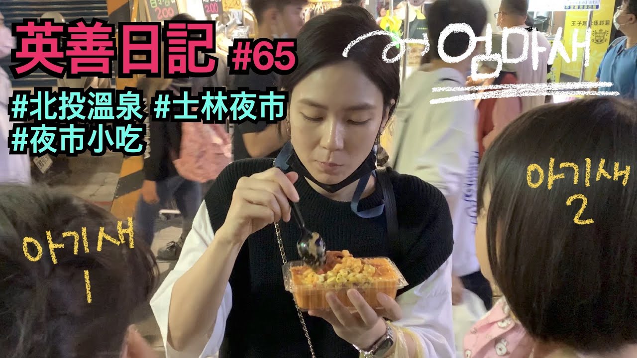 타이페이생활 vlog #65 _ 대만 베이터우 온천 여행 + 쓰린야시장 먹방 b