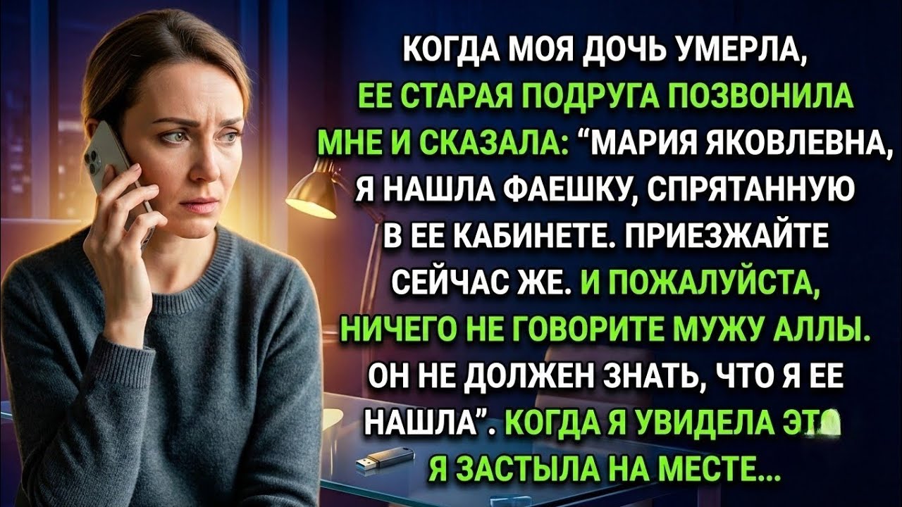 После похорон дочери ее старая подруга сказала Я нашла ее флешку. Срочно приезжайте ( Рассказ )