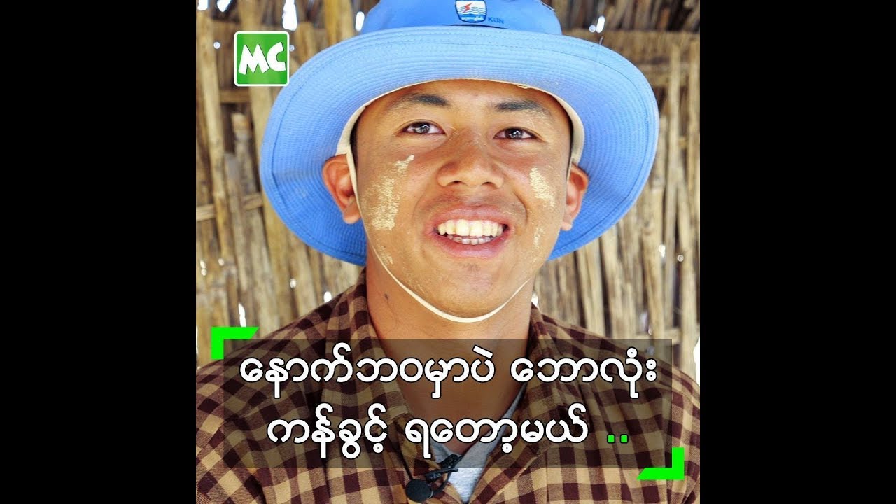 နောက်ဘဝမှာပဲ ဘောလုံး ကန်ရတော့မယ် ဆိုတဲ့ ကျော်မင်းဦး