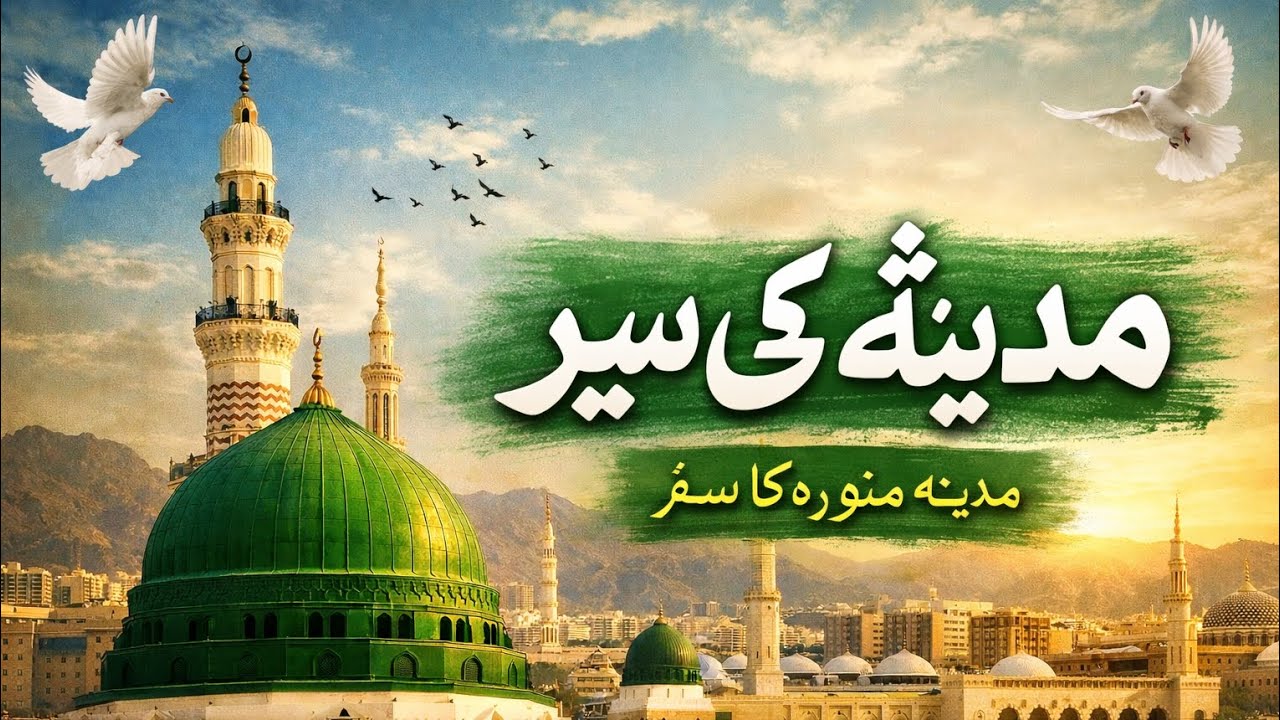 مدینہ کی سیر | مدینہ منورہ کا خوبصورت اور روحانی سفر