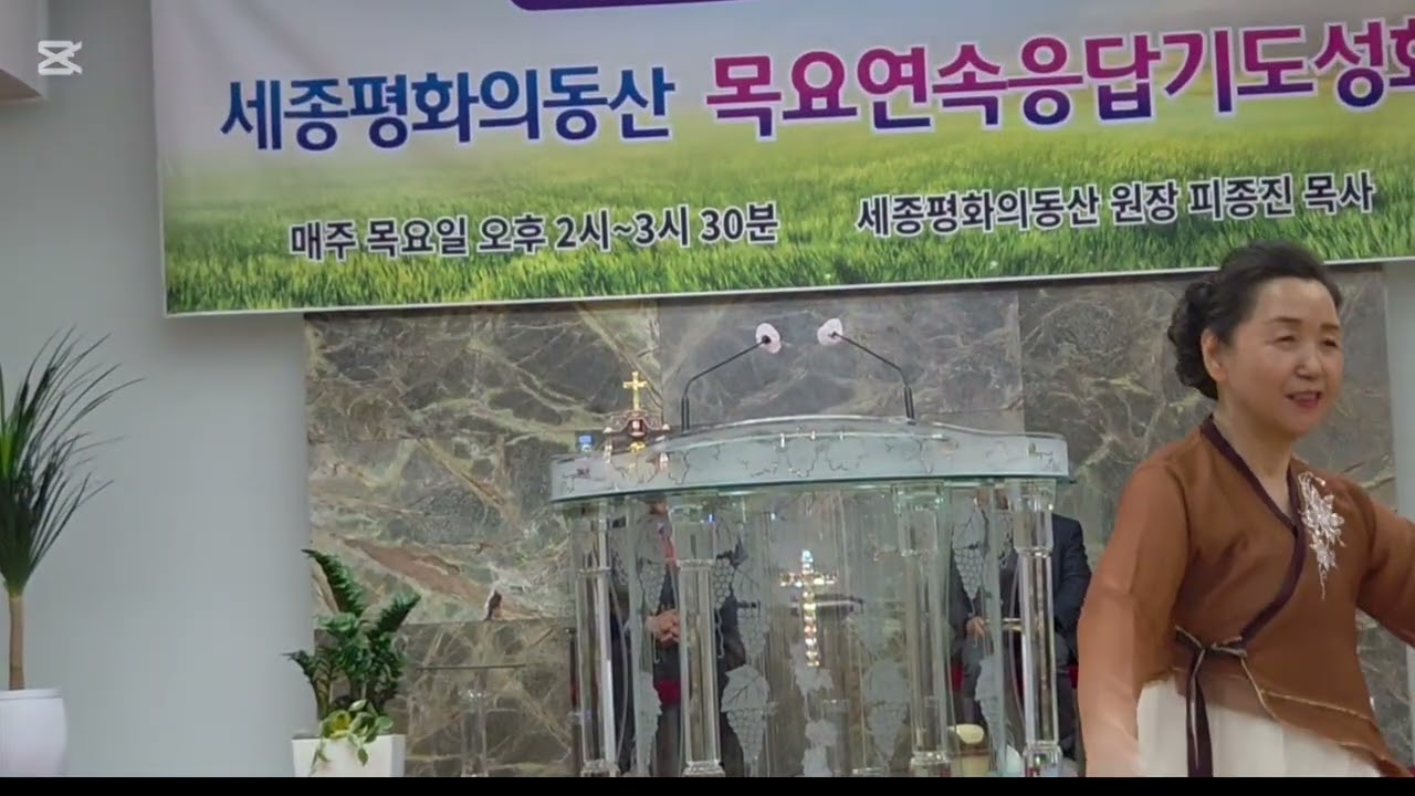 세종시평화의동산(목요2시성회)/워십:주여잔밤꿈속에/홍완희 권사
