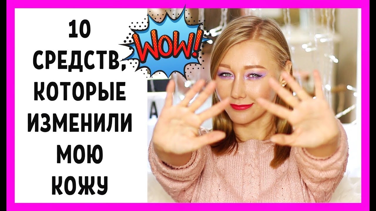ТОП-10 косметических средств, которые изменили мою кожу! Уход с эффектом WOW!