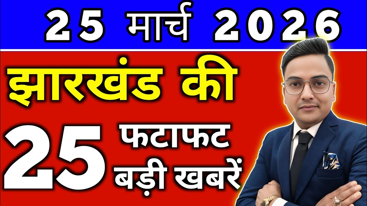 आज 24 मार्च 2026 झारखण्ड की ताजा खबर l Today Jharkhand News lJharkhand Breaking News#jharkhandnews