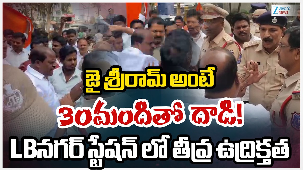High Tension At LB Nagar Police Station | జై శ్రీరామ్ అంటే 30మందితో దాడి! LBనగర్ | ZEE Telugu News