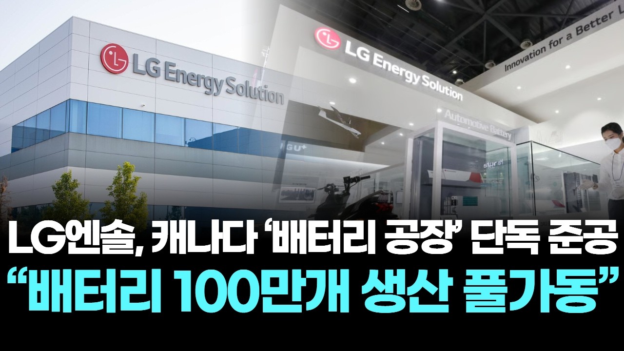 LG엔솔, 캐나다 ‘배터리 공장’ 단독 준공…“배터리 100만개 생산 풀가동”
