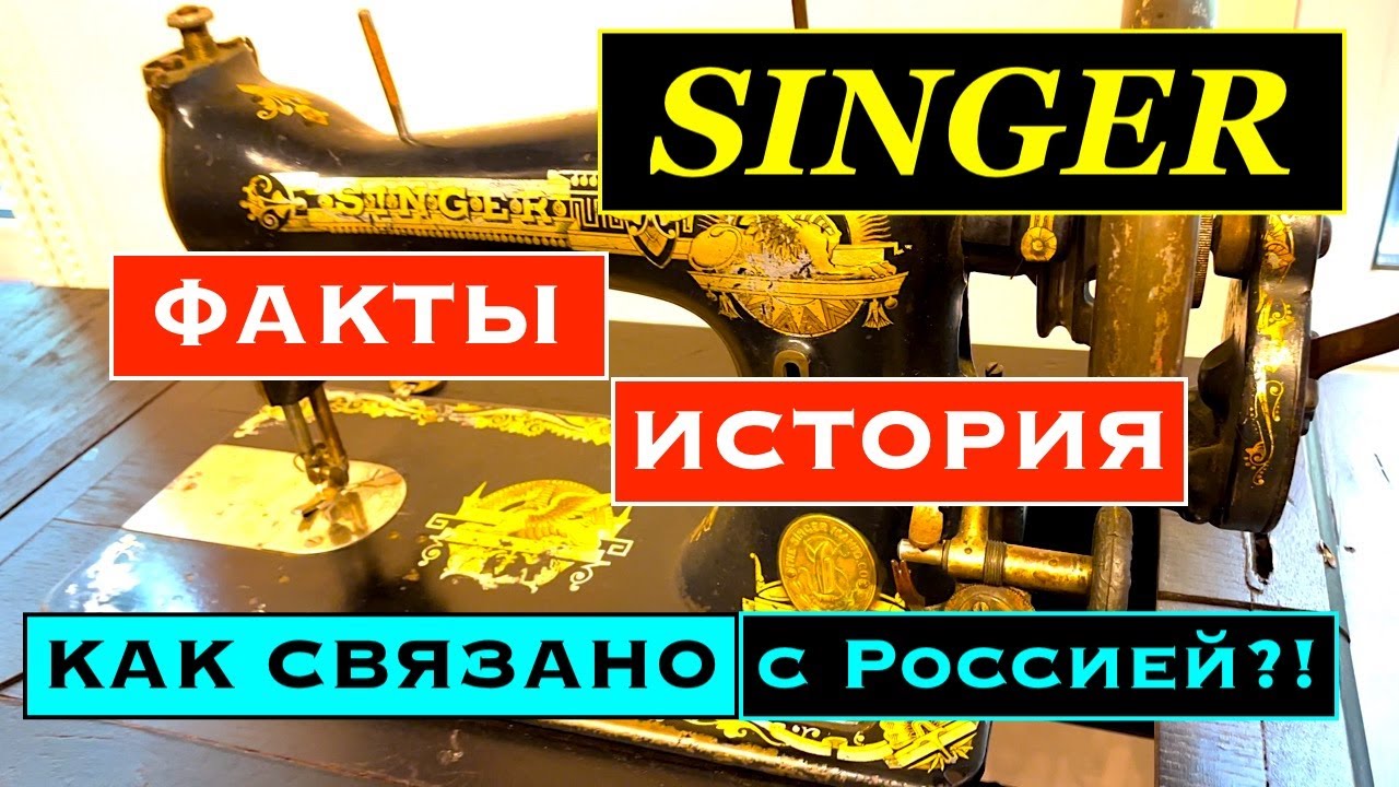 SINGER: история и факты бренда. Когда появился в России?