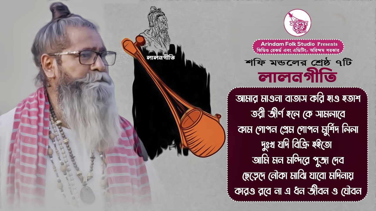 শফি মন্ডলের শ্রেষ্ঠ ৭টি লালনগীতি | Lalon Fakirer Gaan | Bengali Folk Song Nonstop 2024 |