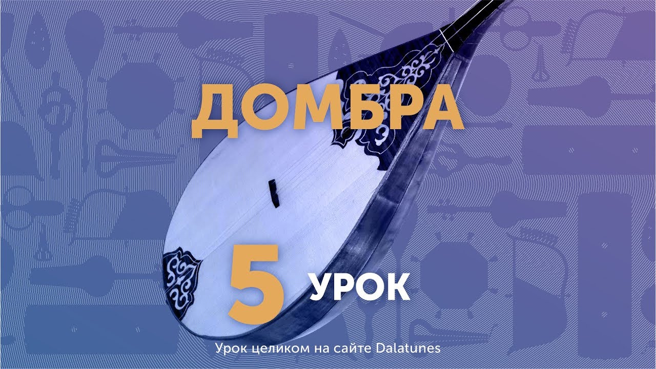 Домбра. Урок №5. Кок донен