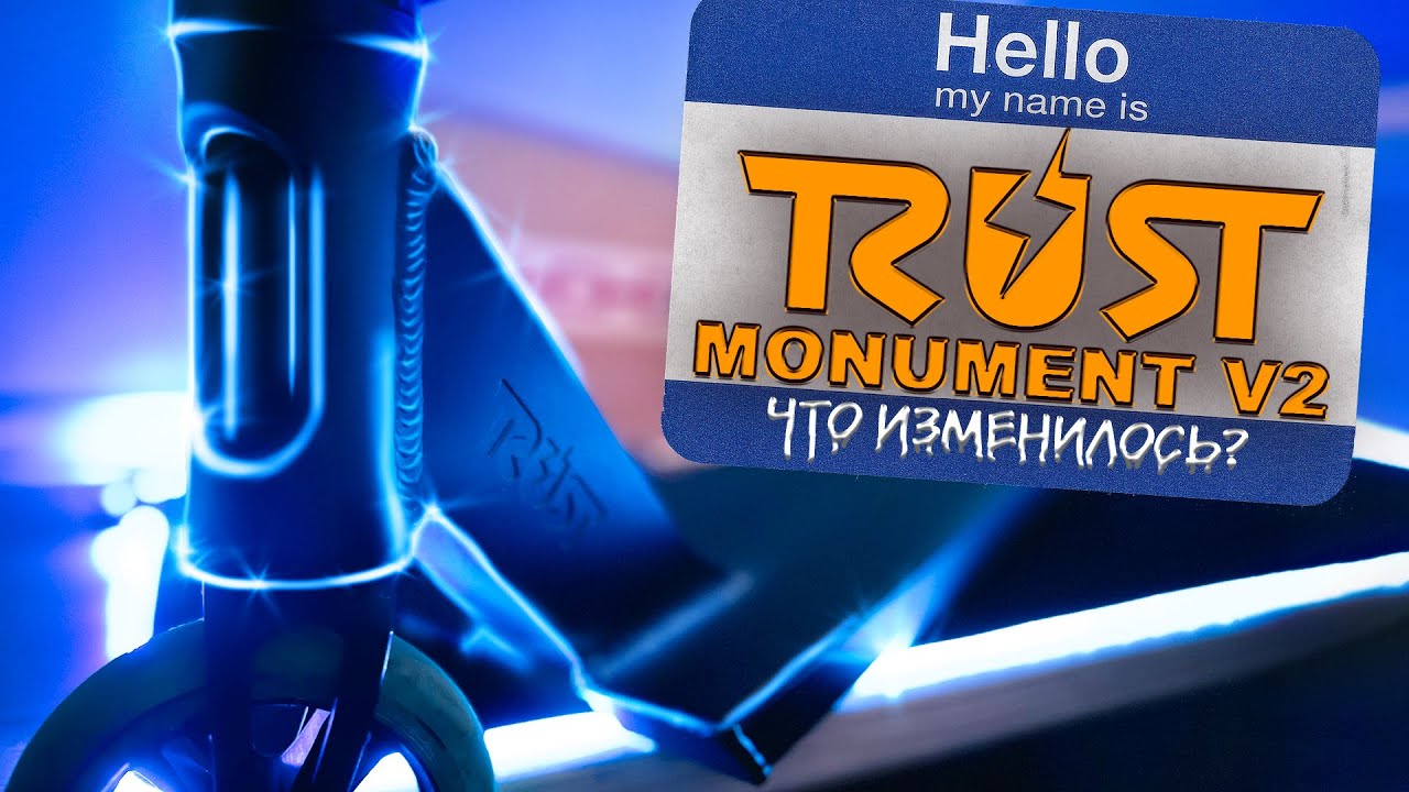 TRUST MONUMENT V2 I ЕË НЕ СЛОМАТЬ