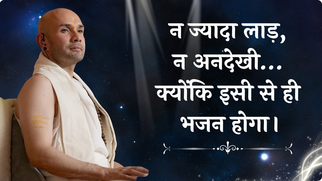 न ज्यादा लाड़, न अनदेखी… क्योंकि इसी शरीर से ही भजन होगा।