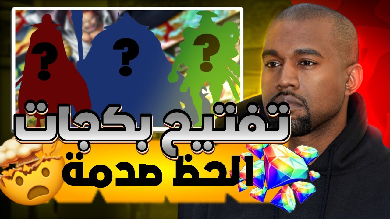 تفتيح بكجات شانكس و اللحية و أودن || اكبر ريمونتادا في الحظ 😂😂