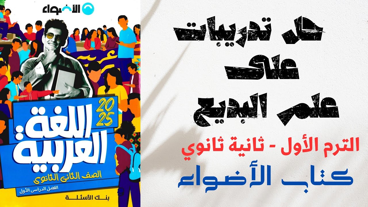 حل تدريبات على علم البديع بكتاب الأضواء للصف الثاني الثانوي 2025 - المحسنات اللفظية والمعنوية