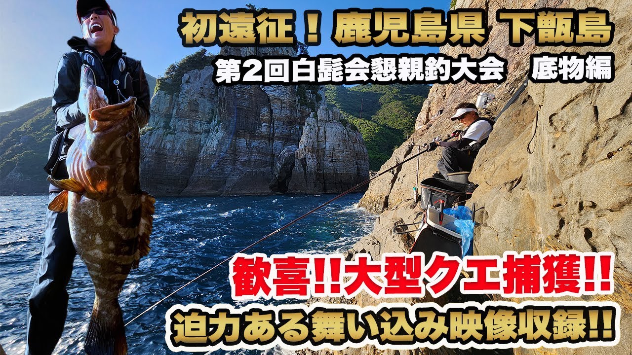 【クエ・石鯛釣り】朝マズメからクエ竿舞い込む❕デカバン・クエ捕獲舞い込みからの一部始終❕鹿児島県『下甑島』で記録更新❕