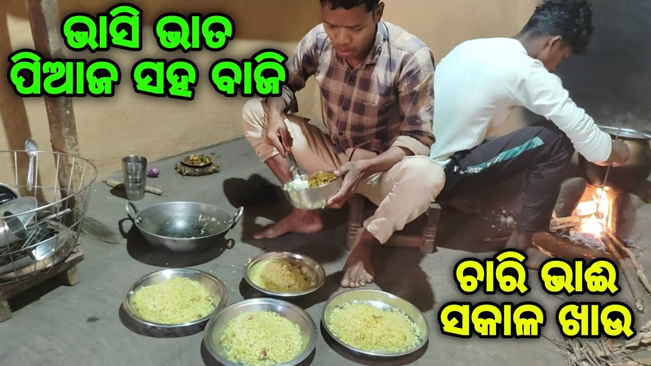 ଭାସି ଭାତ ସହିତ ପିଆଜ ବାଜି 🤤ଚାରି ଭାଈ ସକାଳ ଖାଉ ❤️‍🔥