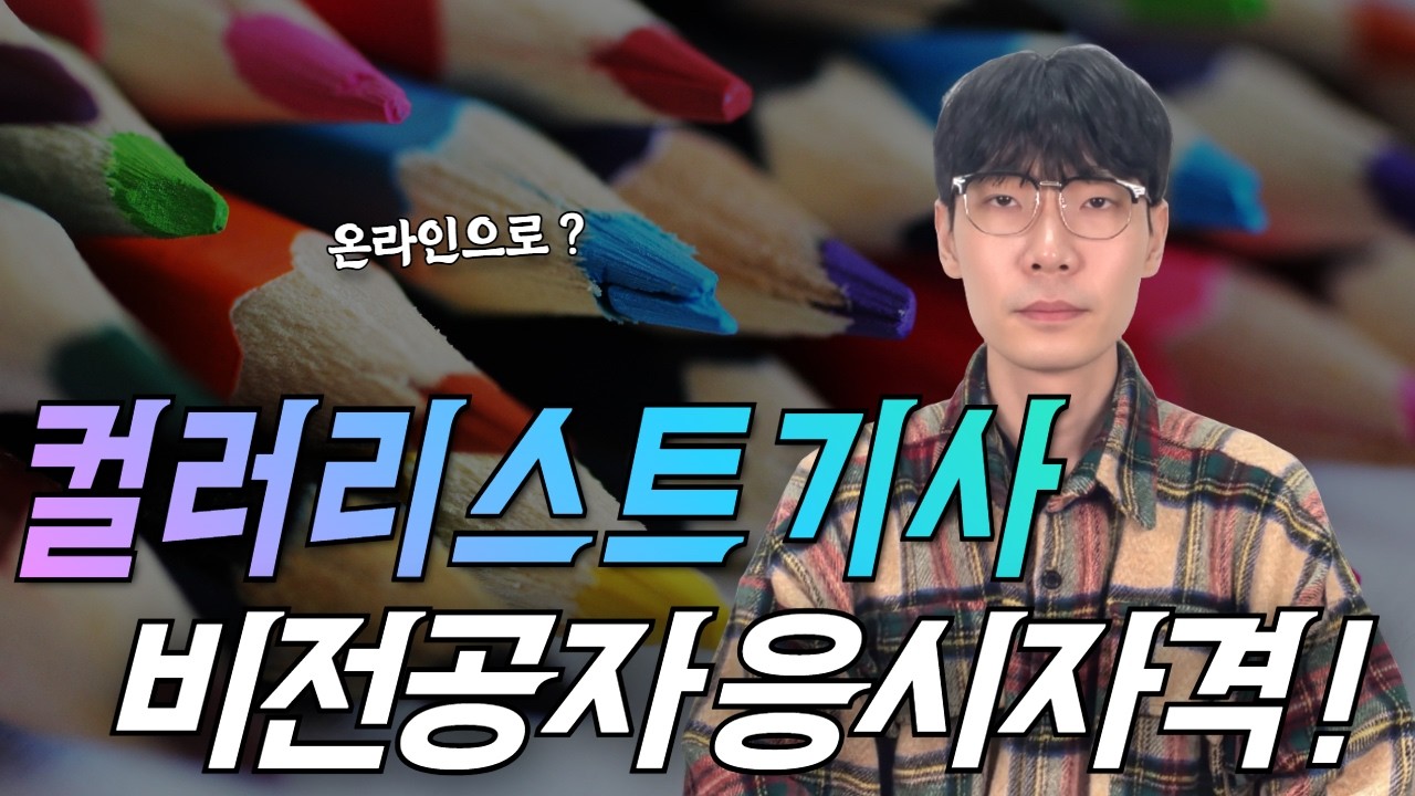 컬러리스트기사 응시자격, 비전공자도 빠르게 취득하는 방법!ㅣ응시자격ㅣ전망ㅣ시험과목ㅣ비전공자ㅣ학점은행제