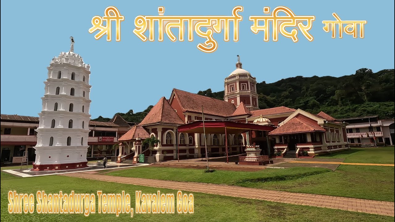 श्री शांतादुर्गा मंदिर Shree Shantadurga Temple Kavlem Ponda Goa 