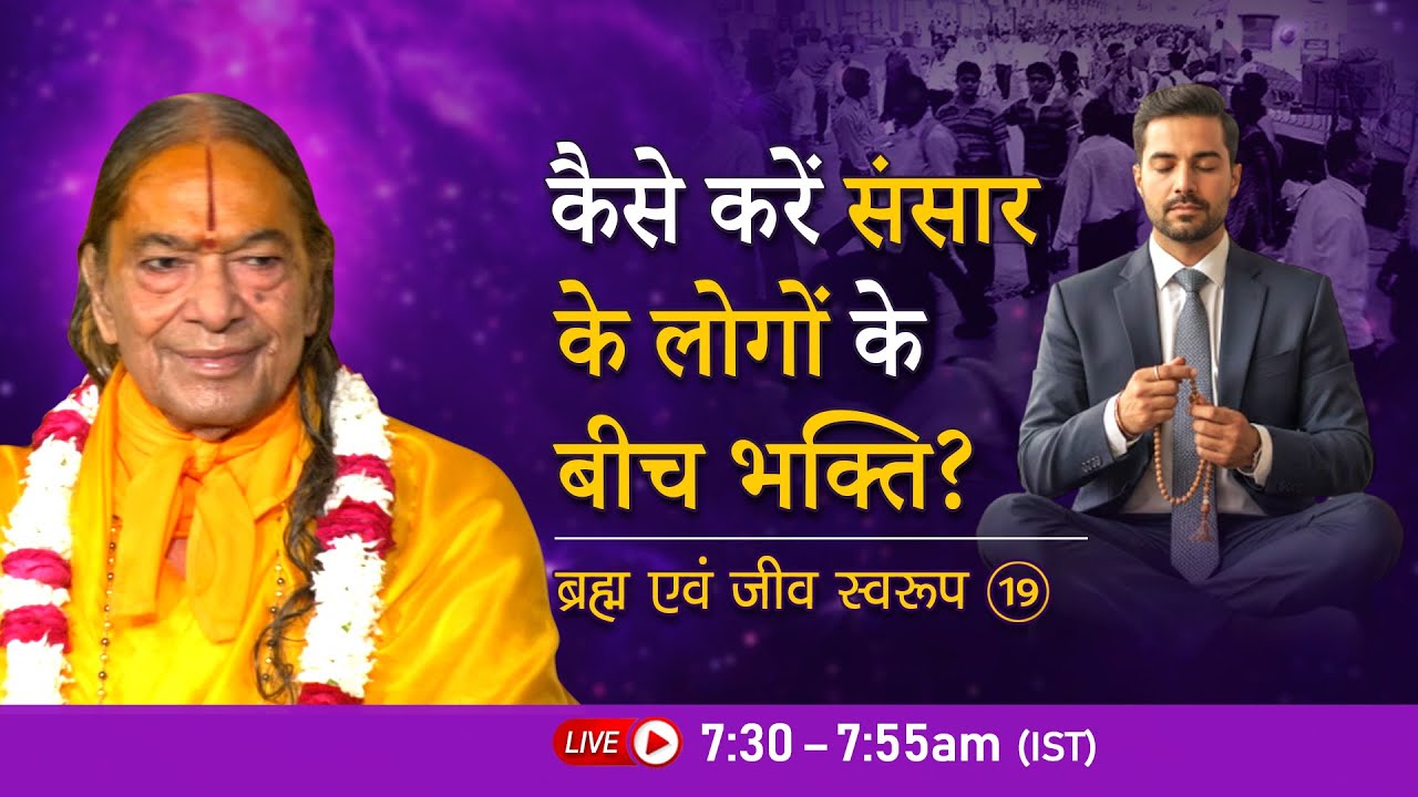कैसे करें संसार के लोगों के बीच भक्ति ? ब्रह्म एवं जीव स्वरूप - 19/26 | Jagadguru Kripalu Ji Maharaj