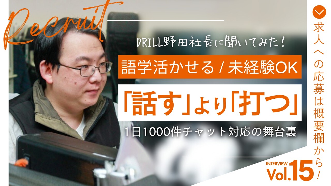 「電話も対面もなし」チャットだけで1日1000件！語学が活きる新しい接客のカタチ｜株式会社DRILL