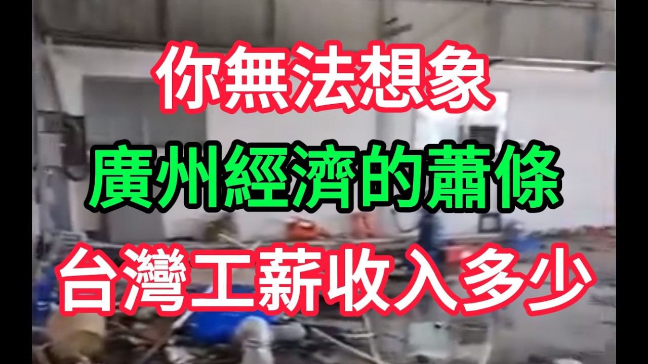 廣州實體經濟崩潰速度令人震驚！