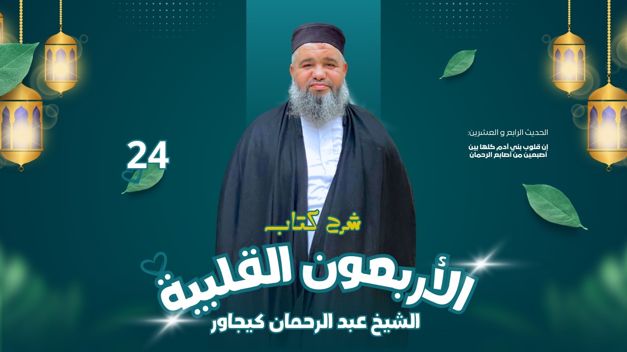 شرح الأربعون القلبية _ الدكتور عبد الرحمان كيجاور _ الحديث الرابع و العشرين