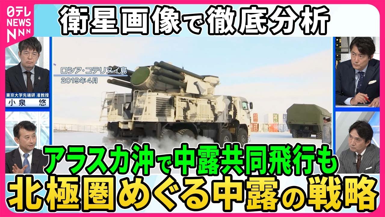 衛星画像で分析…中露が北極圏共同偵察飛行、中国「氷上シルクロード」構想も北極圏めぐる中露の戦略▽米独長距離ミサイル配備計画プーチン氏「冷戦時代をほうふつ」露ミサイル配備「欧米も射程内」【深層NEWS】