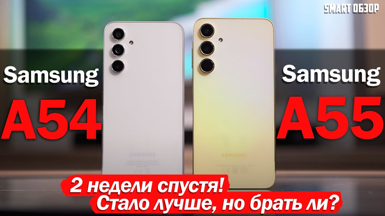 2 НЕДЕЛИ С Samsung A55 vs A54: А ТАК ЛИ ВСЁ ПЛОХО?