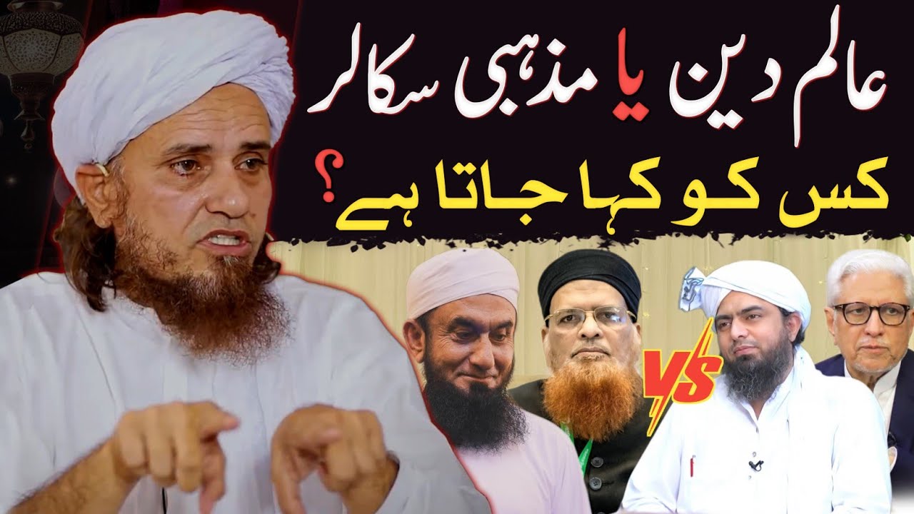Aalim e Deen Ya Mazhabi Scholar Kis Ko Kaha Jata Hai? | Mufti Tariq Masood Special