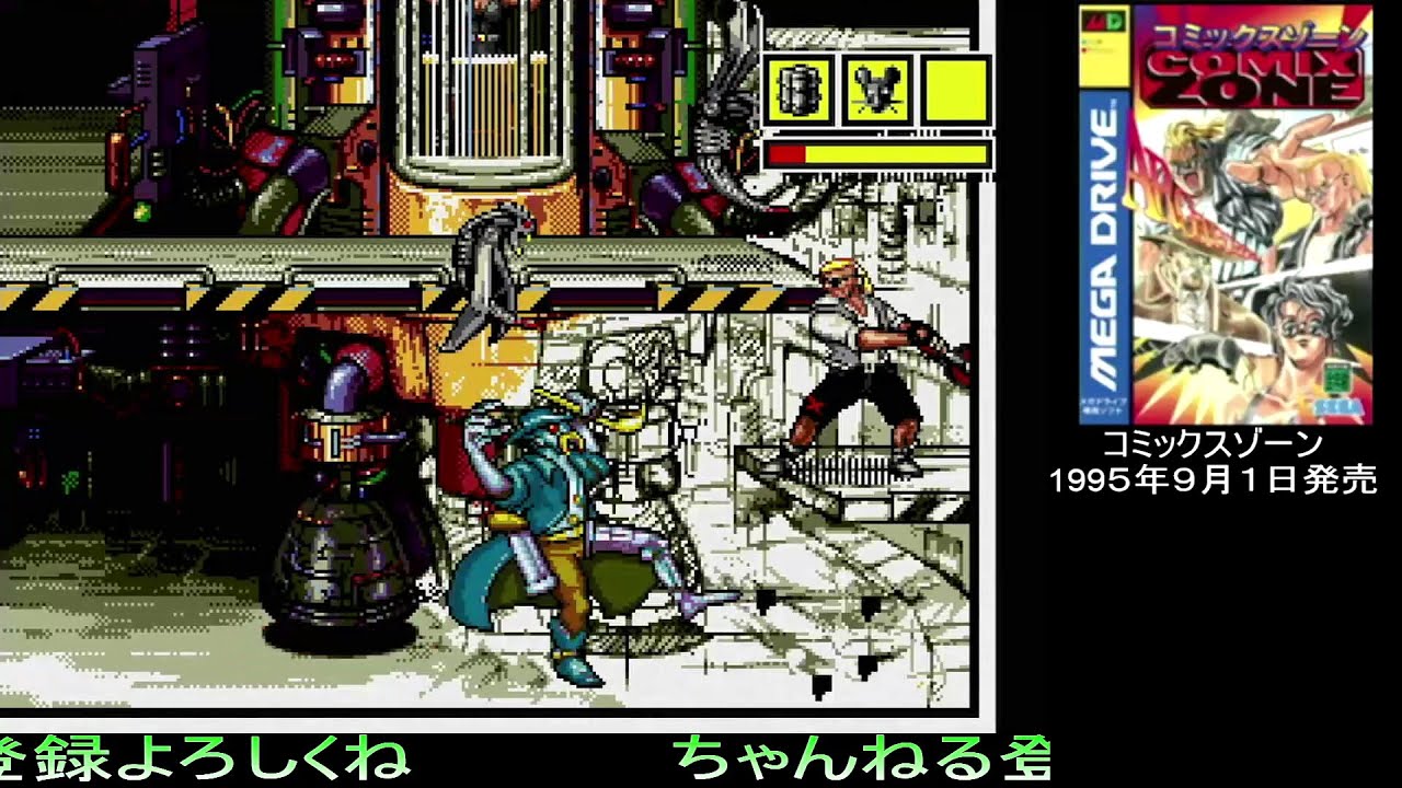 コミックスゾーン【MDミニ】クリア動画
