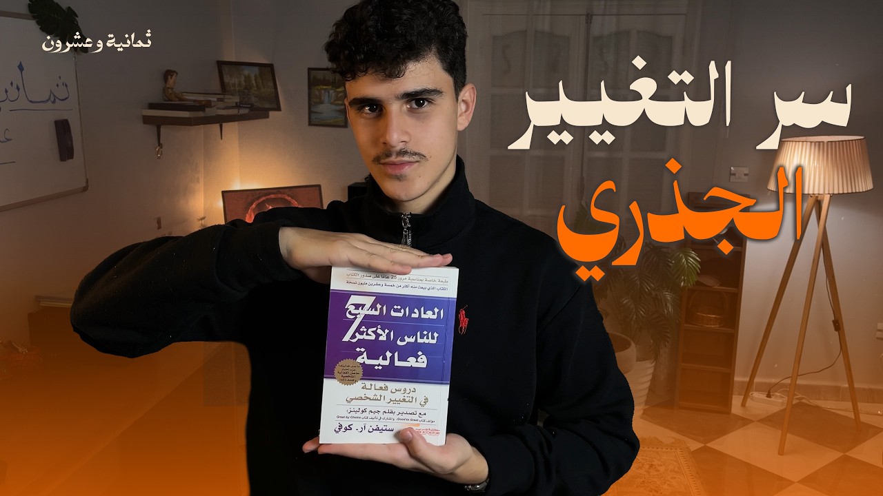 سر التغيير الجذري | العادات السبع للناس الأكثر فعالية – الجزء 1 | ثمانية وعشرون