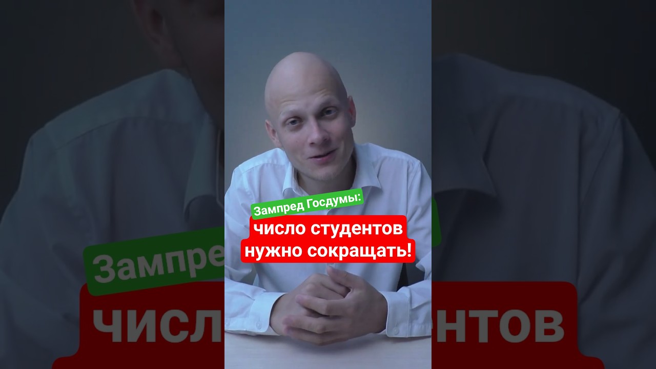 Студентов слишком много, нужно сократить до 30% - зампред Думы #вуз #егэ #абитуриент #поступление