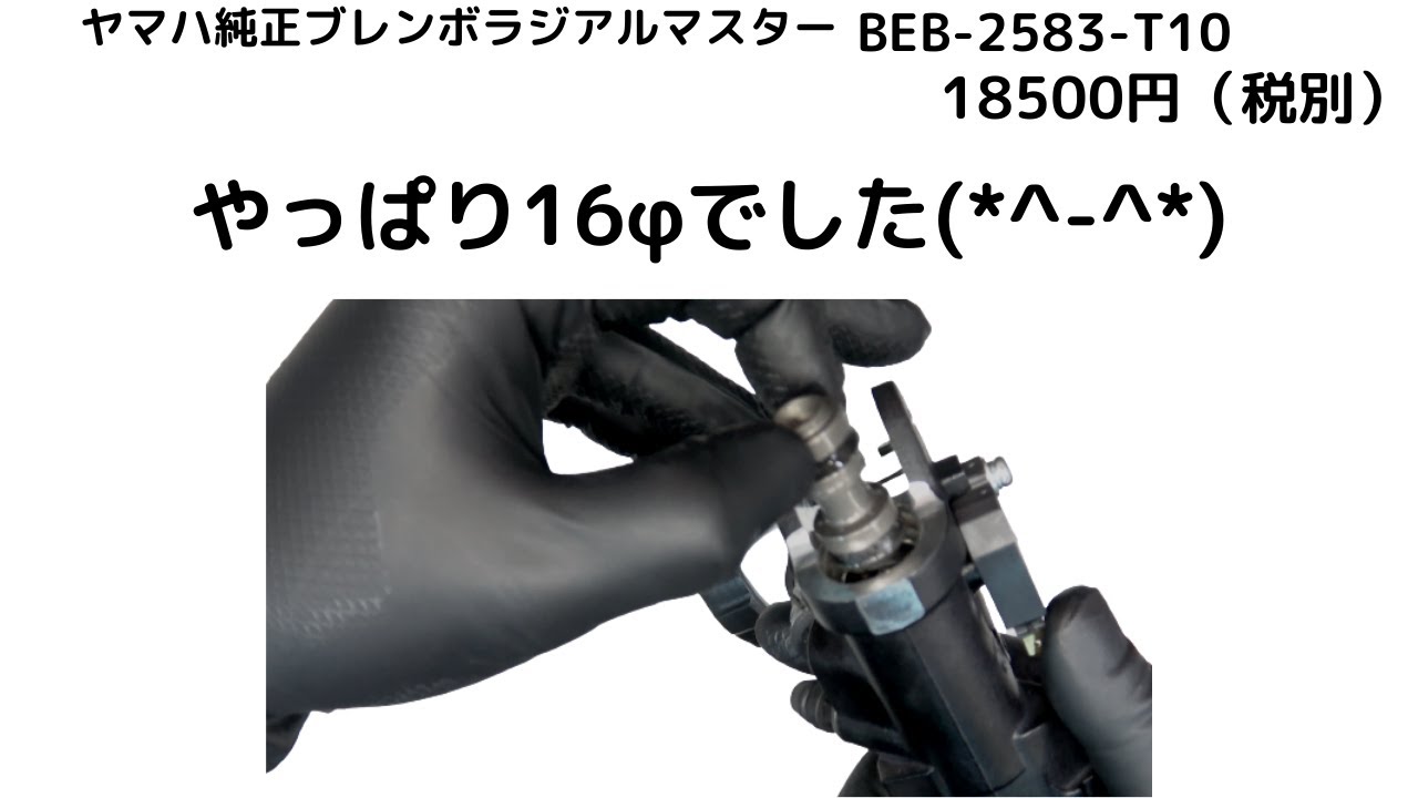 18500円ヤマハ純正ラジアルブレンボマスター16φピストン確認してみた。
