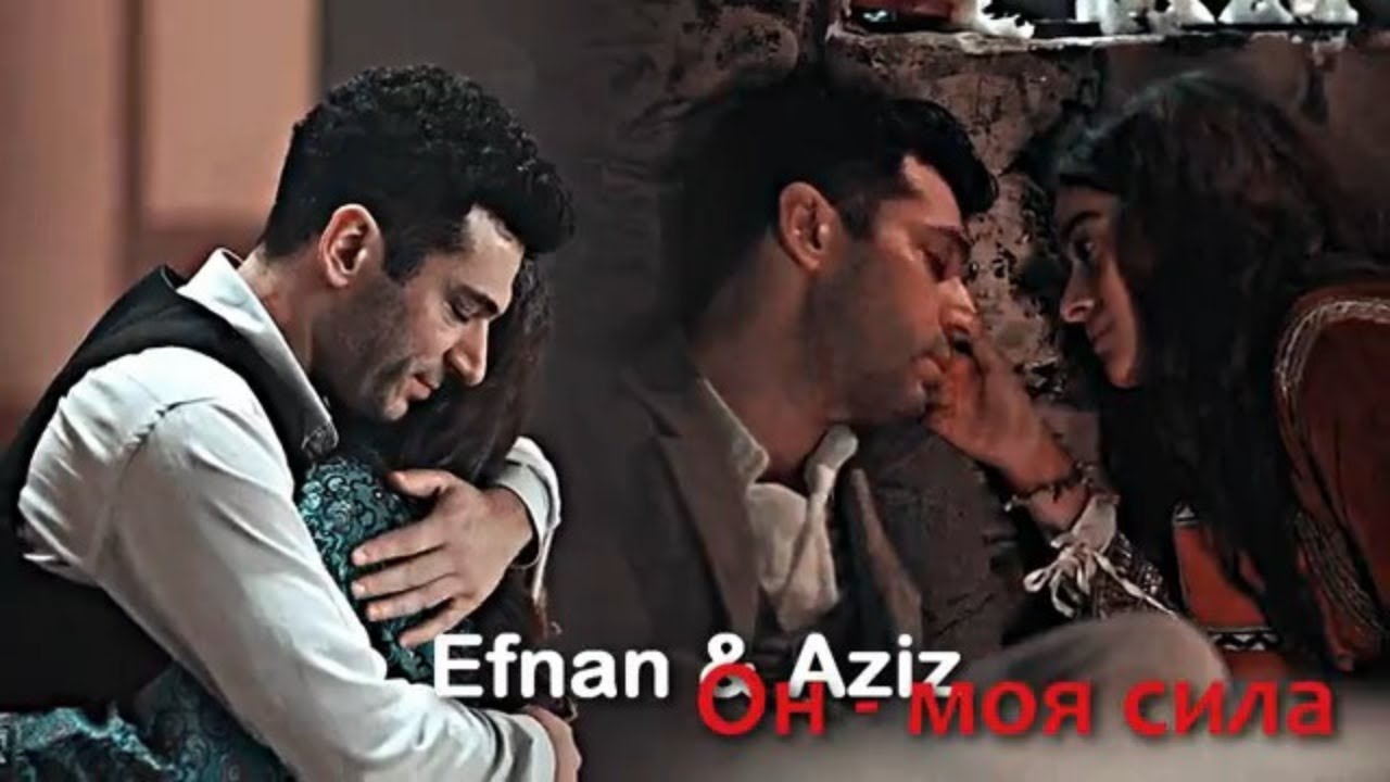 Efnan + Aziz || Он - моя сила (for @muratyildirim_dizi )