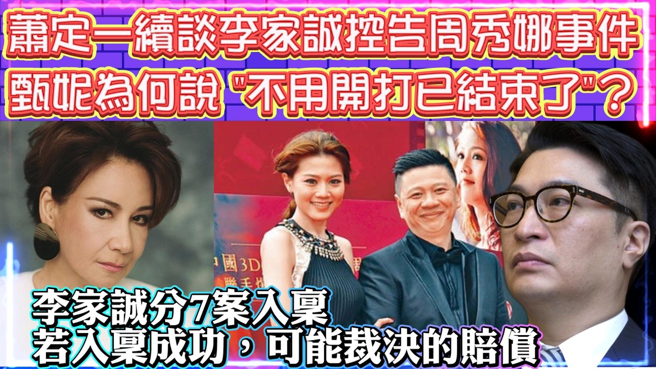 點睇蕭定一續談李家誠控告周秀娜事件 | 甄妮為何說 