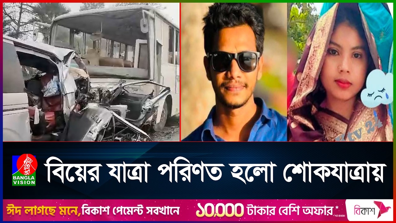 দুপুরে বিয়ে বিকালে মৃ/ত্যু, বর-কনেসহ নিভে গেলো ১৪ প্রাণ!