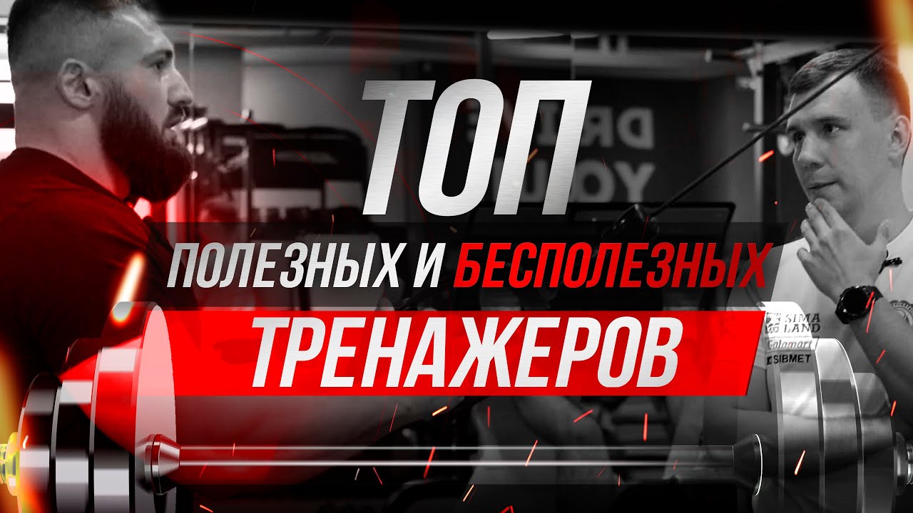 Самые полезные и бесполезные тренажеры!