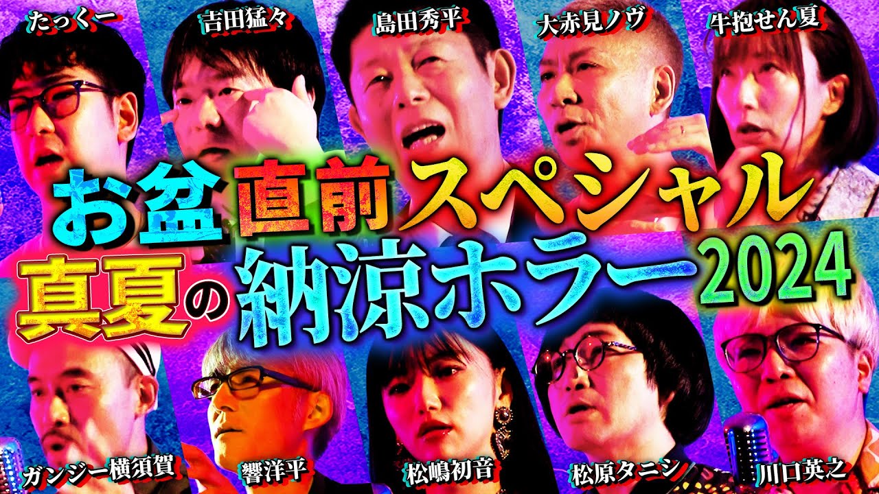 【初耳怪談】＜お盆直前SP ＞真夏の納涼ホラー2024イッキ見!!戦慄怪談10連発【島田秀平】【ナナフシギ】【松原タニシ】【たっくー】【松嶋初音】【響洋平】【牛抱せん夏】【川口英之】【ガンジー横須賀】
