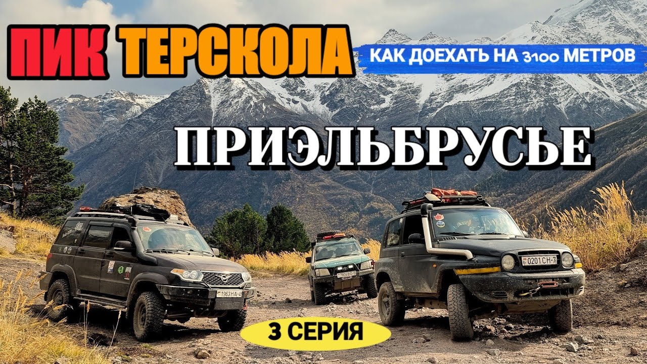 ЭКСТРЕМАЛЬНЫЙ ПОДЪЕМ НА ПИК ТЕРСКОЛА | УАЗ ПАТРИОТ ПОКОРИТЕЛЬ ГОР | ДОРОГИ ПРИЭЛЬБРУСЬЕ | 4К