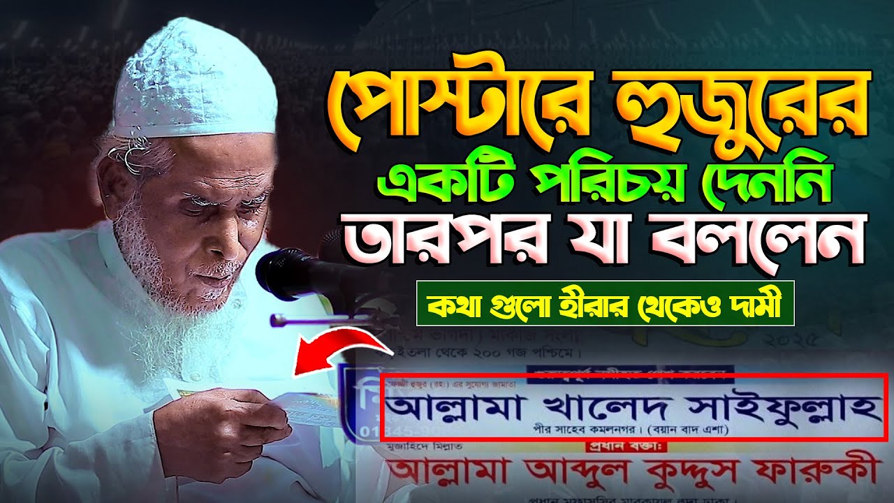 পোস্টারে হুজুরের একটি পরিচয় দেননি || আল্লামা খালেদ সাইফুল্লাহ পীর সাহেব কমলনগর || Khaled Saifullah