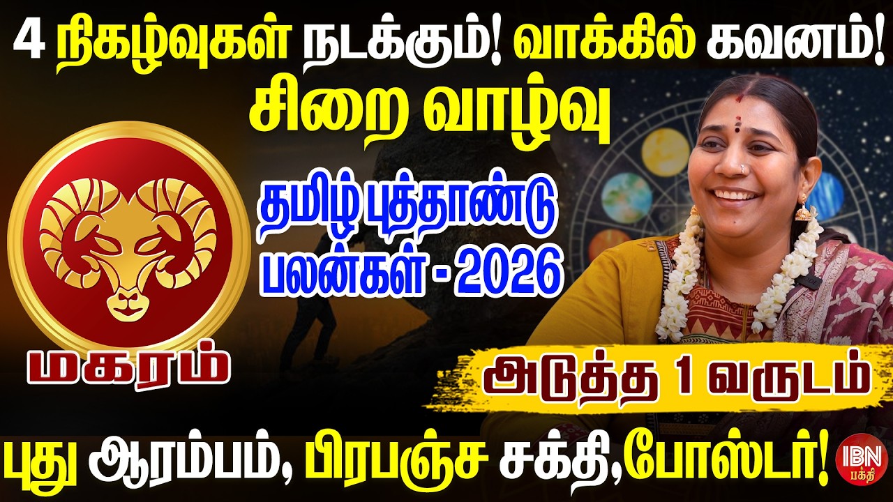 2026 தமிழ் புத்தாண்டு பலன்கள் | மகரம் ராசி | Dr. Vidhya Karthik | IBN Bakthi