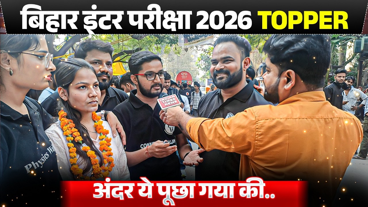 Bihar Inter Exam 2026 Topper Verification | Bihar Inter Exam Topper 2026 | Bihar Inter Topper