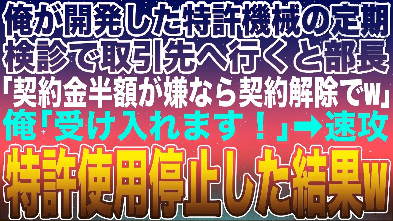 【感動する話】俺が研究開発した特許機械の定期検診に行くと取引先部長「次から契約金半額が嫌なら契約解除だぞ？w」俺「喜んで！」➡︎速攻特許使用停止した結果w【スカッと】【朗読】