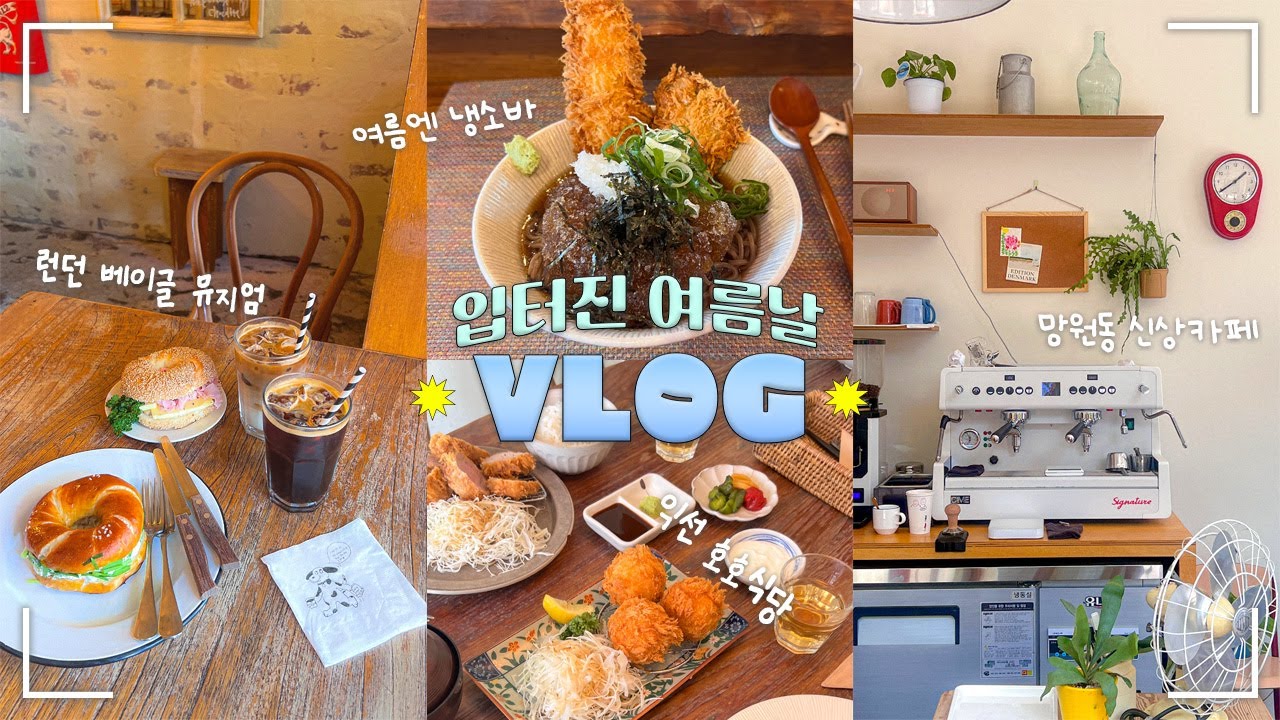 🍽 식욕으로 여름 더위 이겨내는 VLOGㅣ서울카페투어•익선동 호호식당•런던베이글뮤지엄•망원동 맛집•초당옥수수 디저트