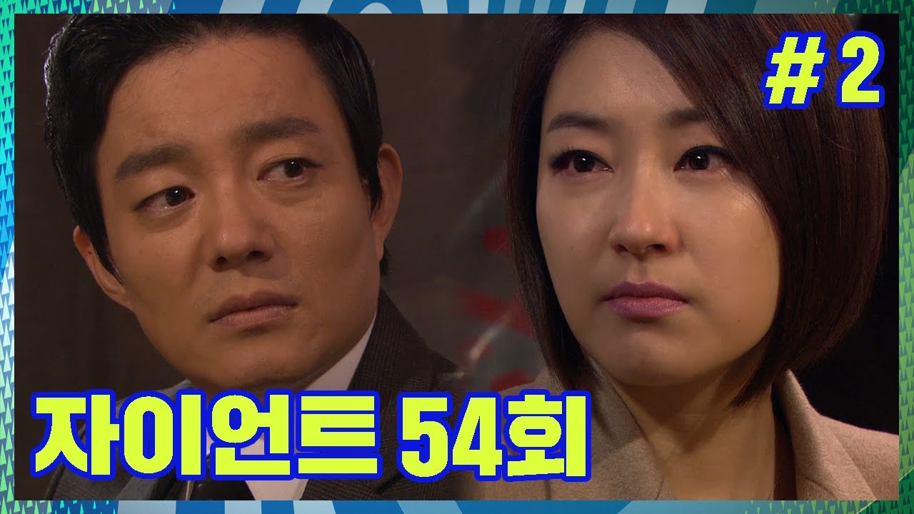[자이언트] 네가 내 옆에 있어서 나한테 정말, 큰 힘이 돼. │Ep. 54-2