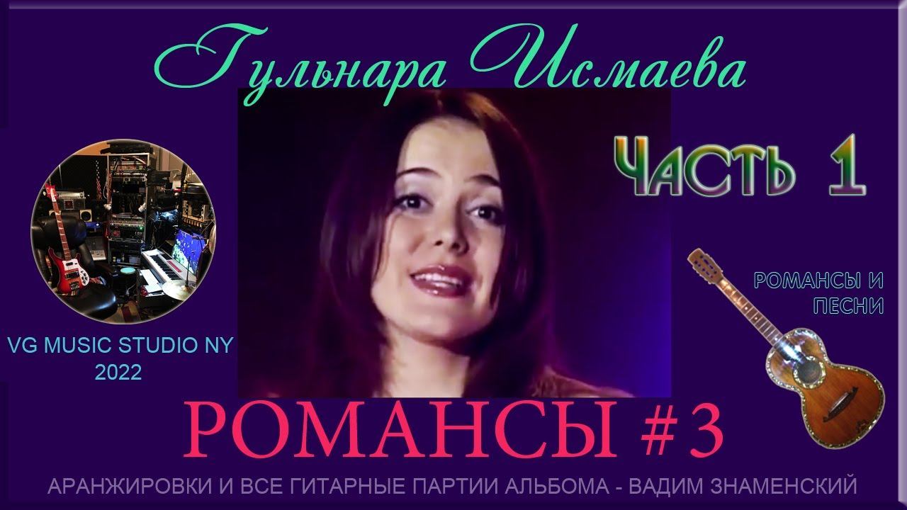 ГУЛЬНАРА ИСМАЕВА  ✈ ЧАСТЬ 1 💛💗💜✈ ℒℴѵℯ 💗💚💙💛💗💜💚 NY ℒℴѵℯ РОМАНСЫ И ПЕСНИ 3 ✈♫ℒℴѵℯ 💗💚💙💛💗💜💚 KAZAN 💗💚💙💛💗💜💚