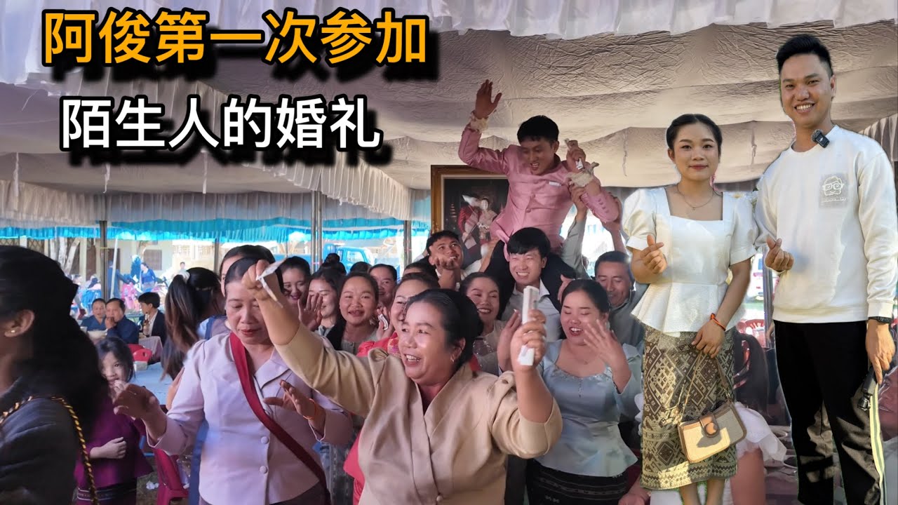 阿俊在老挝第一次參加陌生人的婚禮，沒想到他們這麼熱情招待，美女還拉我去跳舞
