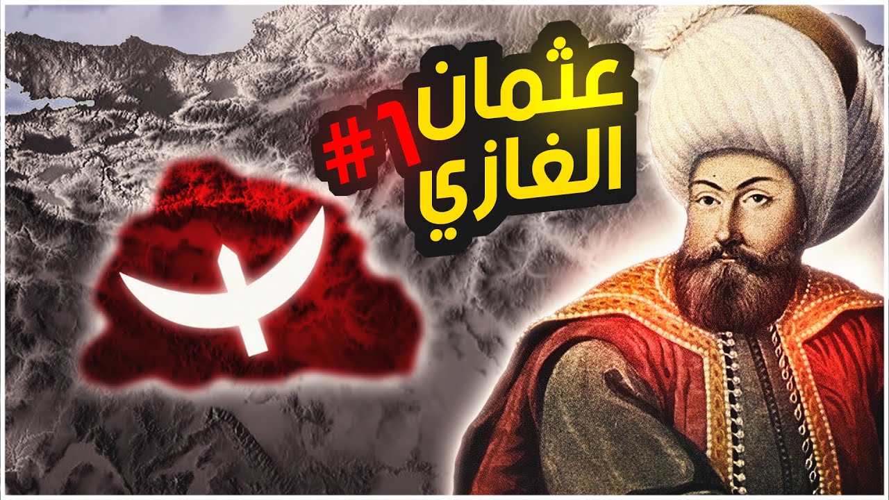 عثمان ابن ارطغرل #1 | فتح قرجة حصار ومعركة دومانيتش
